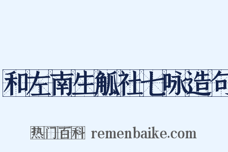 和左南生觚社七咏造句是什么意思的图片